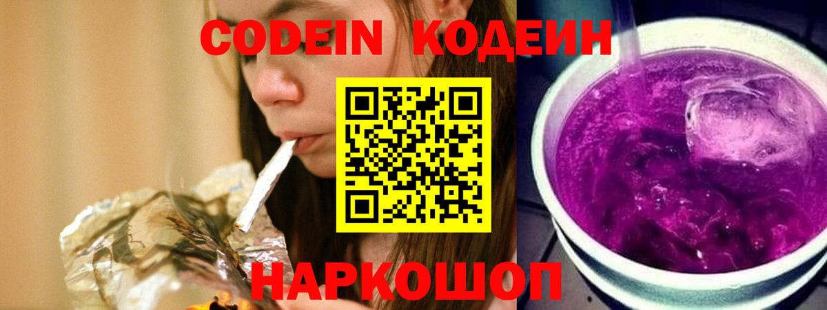 Кодеин Purple Drank  Вход с VPN  Codein напиток Lean (лин)  Великий Новгород 